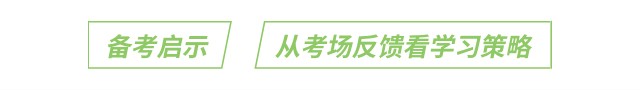 備考啟示：從考場反饋看學(xué)習(xí)策略