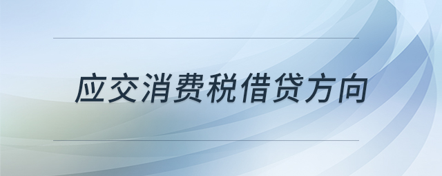 應(yīng)交消費(fèi)稅借貸方向