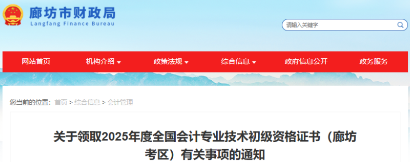 河北廊坊2025年初級會計職稱證書領(lǐng)取通知