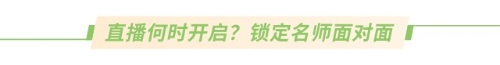 直播何時(shí)開啟？鎖定名師面對(duì)面