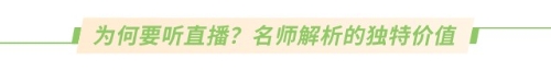 為何要聽直播？名師解析的獨(dú)特價(jià)值