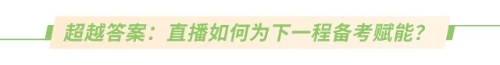 超越答案：直播如何為下一程備考賦能？
