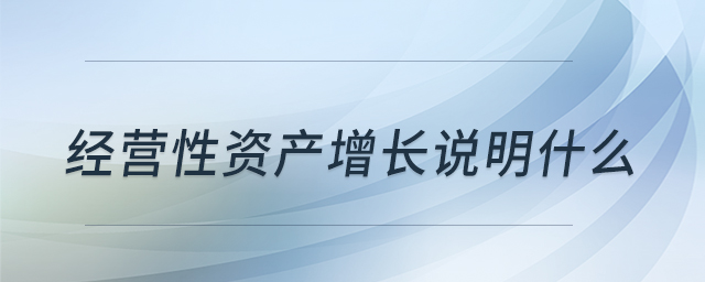 經(jīng)營(yíng)性資產(chǎn)增長(zhǎng)說明什么