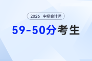 ?差幾分上岸？2026中級會計補漏查缺法，幫你跳出分?jǐn)?shù)怪圈