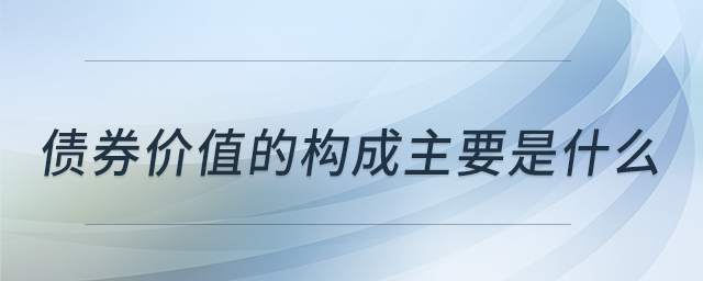 債券價值的構成主要是什么