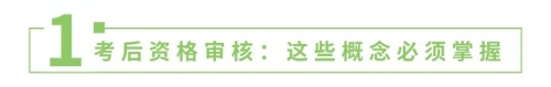 考后資格審核：這些概念必須掌握