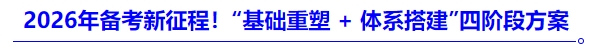 2026年備考新征程！“基礎(chǔ)重塑 + 體系搭建”四階段方案