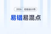 2026年《初級(jí)會(huì)計(jì)實(shí)務(wù)》易錯(cuò)易混點(diǎn)辨析，預(yù)習(xí)資料速領(lǐng)！