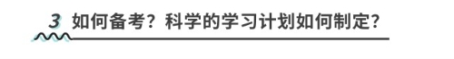 如何備考？科學的學習計劃如何制定？