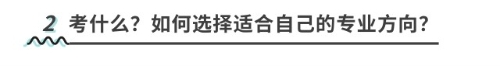 考什么？如何選擇適合自己的專業(yè)方向？
