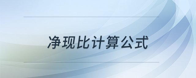 凈現(xiàn)比計算公式