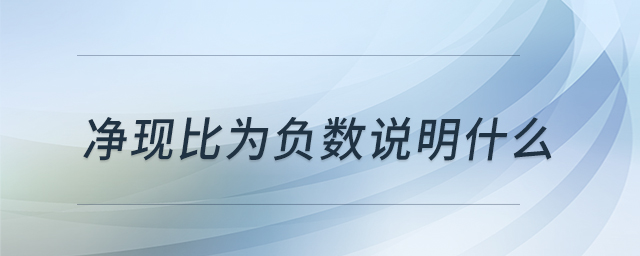 凈現(xiàn)比為負(fù)數(shù)說明什么