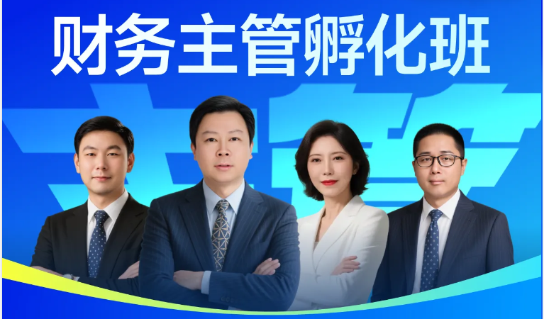 「財務主管孵化班」培養(yǎng)你的戰(zhàn)略思維，提升你的決策能力！