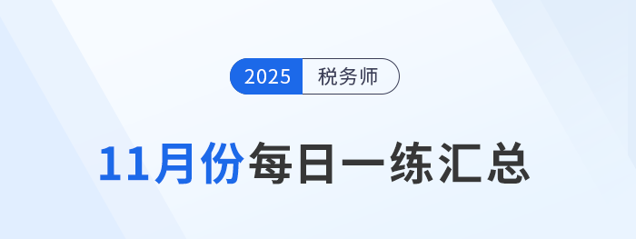 2025年11月份稅務(wù)師每日一練匯總