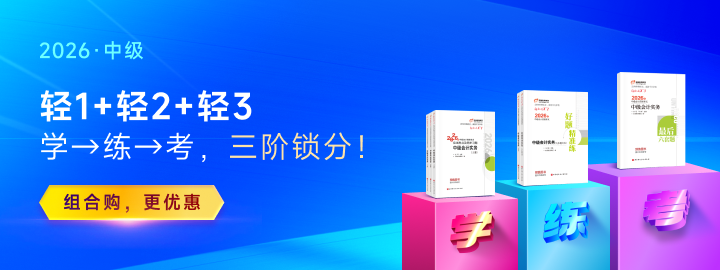 30-49分沒通過別躺平！2026年中級(jí)會(huì)計(jì)破局指南，基礎(chǔ)弱也能逆襲