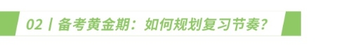 備考黃金期：如何規(guī)劃復(fù)習(xí)節(jié)奏？