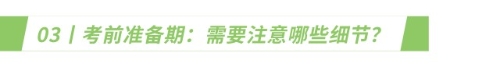 考前準(zhǔn)備期：需要注意哪些細(xì)節(jié)？