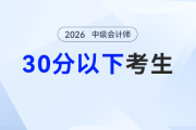 中級(jí)會(huì)計(jì)成績(jī)發(fā)布30分以下別emo！2026年中級(jí)會(huì)計(jì)從零逆襲也能找對(duì)路