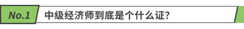 中級(jí)經(jīng)濟(jì)師到底是個(gè)什么證？