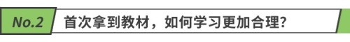 首次拿到教材，如何學(xué)習(xí)更加合理？