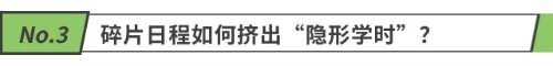 碎片日程如何擠出“隱形學(xué)時(shí)”？