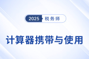2025年稅務(wù)師考試計(jì)算器要求及使用方法詳解！考生速看！