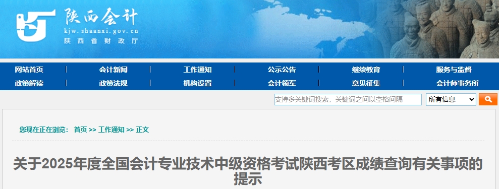 陜西2025年中級會計資格考試成績查詢有關(guān)事項的提示