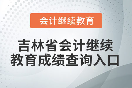 2025年吉林省會(huì)計(jì)人員繼續(xù)教育成績(jī)查詢?nèi)肟? alt=