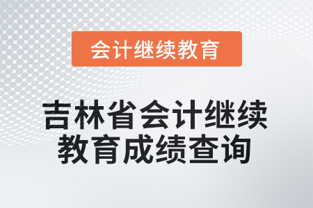 2025年吉林省會(huì)計(jì)繼續(xù)教育成績查詢流程