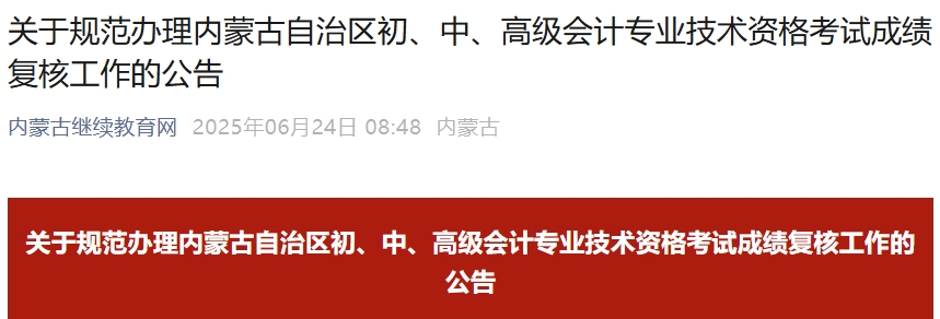 內(nèi)蒙古2025年中級會計考試成績復(fù)核工作的公告