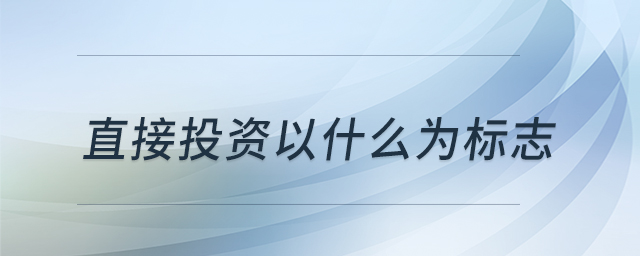 直接投資以什么為標(biāo)志 直接投資以什么為標(biāo)志