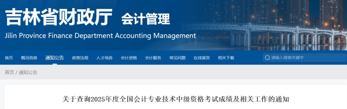 吉林關于查詢2025年中級會計資格考試成績及相關工作的通知