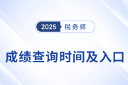 2025年稅務師考試成績查詢時間及入口匯總