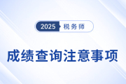 2025年稅務(wù)師考試成績查詢常見問題匯總及解答，考生速看！