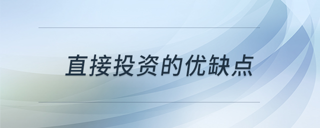 直接投資的優(yōu)缺點 直接投資的優(yōu)缺點