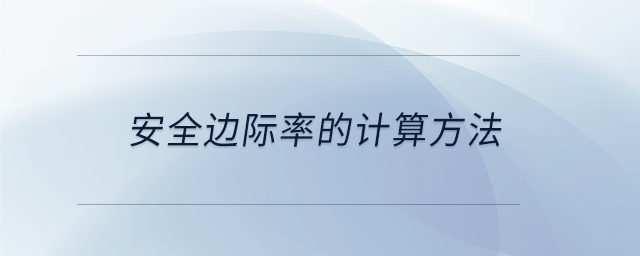 安全邊際率的計算方法
