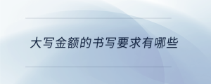 大寫金額的書寫要求有哪些