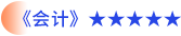會(huì)計(jì)