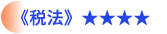 稅法