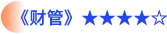 財(cái)管