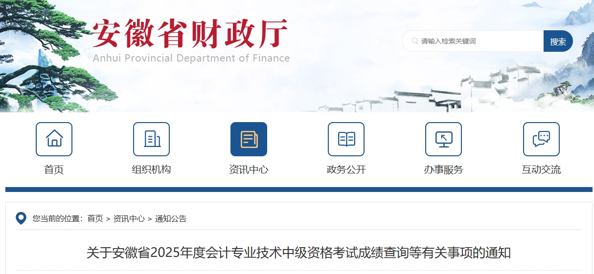 安徽省2025年度中級會計(jì)考試成績查詢等有關(guān)事項(xiàng)的通知 安徽省2025年度中級會計(jì)考試成績查詢等有關(guān)事項(xiàng)的通知