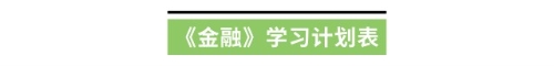《金融》學(xué)習(xí)計(jì)劃表