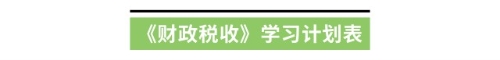 《財(cái)政稅收》學(xué)習(xí)計(jì)劃表
