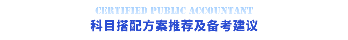 科目搭配方案推薦及備考建議