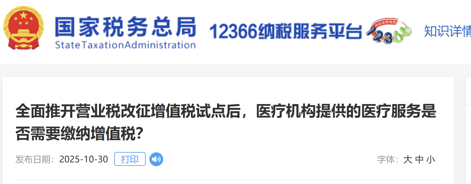 全面推開營業(yè)稅改征增值稅試點后，醫(yī)療機構(gòu)提供的醫(yī)療服務(wù)是否需要繳納增值稅？