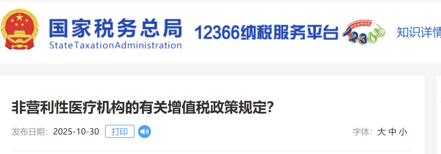 非營利性醫(yī)療機(jī)構(gòu)的有關(guān)增值稅政策規(guī)定？