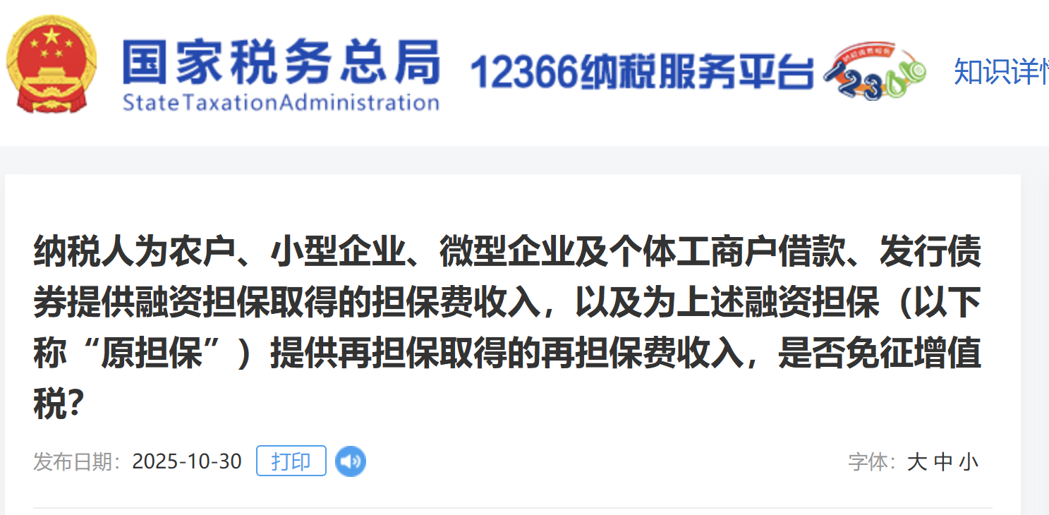 納稅人為農(nóng)戶、小型企業(yè)、微型企業(yè)及個體工商戶借款、發(fā)行債券提供融資擔(dān)保取得的擔(dān)保費(fèi)收入，以及為上述融資擔(dān)保（以下稱“原擔(dān)?！保┨峁┰贀?dān)保取得的再擔(dān)保費(fèi)收入，是否免征增值稅？