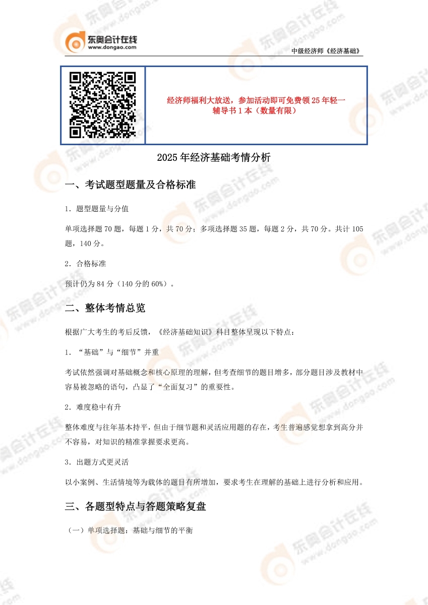 2025年經(jīng)濟(jì)基礎(chǔ)考情分析