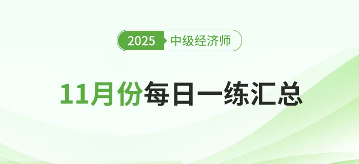 2025年中級(jí)經(jīng)濟(jì)師11月份每日一練匯總