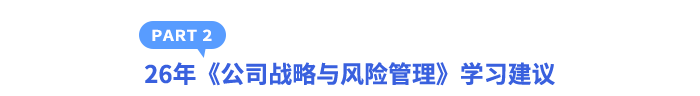 26年《公司戰(zhàn)略與風(fēng)險(xiǎn)管理》學(xué)習(xí)建議